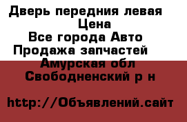 Дверь передния левая Infiniti G35 › Цена ­ 12 000 - Все города Авто » Продажа запчастей   . Амурская обл.,Свободненский р-н